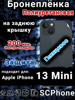 Бронеплёнка на заднюю крышку IPhone 13 Mini глянцевая полиуретановая стандарт