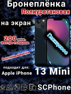 Бронеплёнка на экран для IPhone 13 Mini глянцевая полиуретановая стандарт под чехол с вырезом острова
