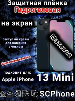 Защитная плёнка на экран для Apple iPhone 13 Mini матовая гидрогелевая стандарт под чехол с вырезом острова