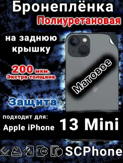 Бронеплёнка на заднюю крышку IPhone 13 Mini матовая полиуретановая стандарт
