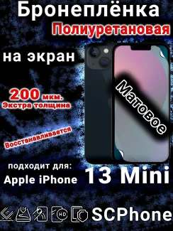 Бронеплёнка на экран для IPhone 13 Mini матовая полиуретановая стандарт под чехол с вырезом острова