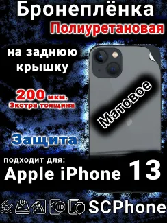 Бронеплёнка на заднюю крышку IPhone 13 матовая полиуретановая стандарт