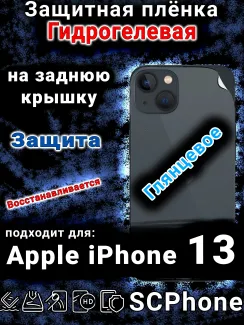 Защитная плёнка на заднюю крышку Apple iPhone 13 глянцевая гидрогелевая стандарт