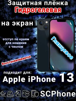 Защитная плёнка на экран для Apple iPhone 13 глянцевая гидрогелевая стандарт под чехол и вырезом острова
