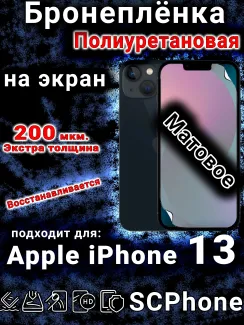 Бронеплёнка на экран для IPhone 13 матовая полиуретановая стандарт под чехол и вырезом острова