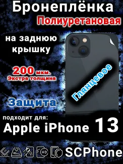 Бронеплёнка на заднюю крышку Apple iPhone 13 глянцевая полиуретановая