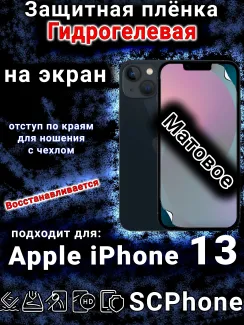 Защитная плёнка на экран для Apple iPhone 13 матовая гидрогелевая стандарт под чехол с вырезом острова