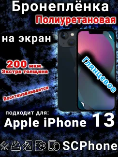 Бронеплёнка на экран для IPhone 13 глянцевая полиуретановая стандарт под чехол и вырезом острова