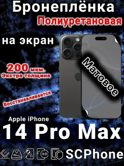 Бронеплёнка на экран для IPhone 14 Pro Max матовая полиуретановая стандарт под чехол с вырезом острова