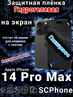 Защитная плёнка на экран для Apple iPhone 14 Pro Max глянцевая гидрогелевая стандарт под чехол с вырезом острова