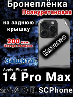 Бронеплёнка на заднюю крышку IPhone 14 Pro Max матовая полиуретановая стандарт