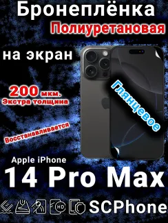 Бронеплёнка на экран для IPhone 14 Pro Max глянцевая полиуретановая стандарт под чехол с вырезом острова