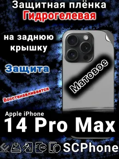 Защитная плёнка на заднюю крышку Apple iPhone 14 Pro Max матовая гидрогелевая стандарт