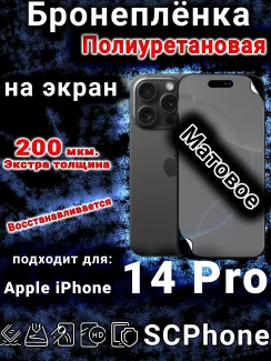 Бронеплёнка на экран для IPhone 14 Pro матовая полиуретановая стандарт под чехол с вырезом острова