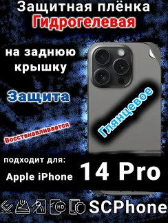 Защитная плёнка на заднюю крышку Apple iPhone 14 Pro глянцевая гидрогелевая стандарт