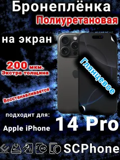 Бронеплёнка на экран для IPhone 14 Pro глянцевая полиуретановая стандарт под чехол с вырезом острова