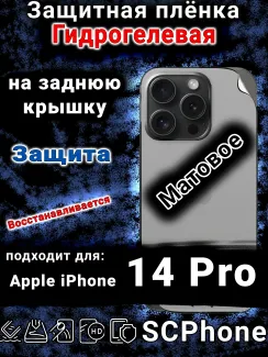 Защитная плёнка на заднюю крышку Apple iPhone 14 Pro матовая гидрогелевая стандарт