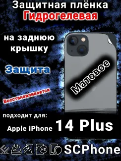 Защитная плёнка на заднюю крышку Apple iPhone 14 Plus матовая гидрогелевая стандарт
