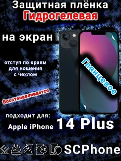 Защитная плёнка на экран для Apple iPhone 14 Plus глянцевая гидрогелевая стандарт под чехол с вырезом острова
