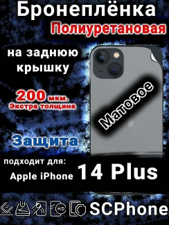 Бронеплёнка на заднюю крышку IPhone 14 Plus матовая полиуретановая стандарт
