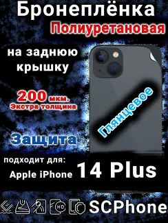 Бронеплёнка на заднюю крышку IPhone 14 Plus глянцевая полиуретановая стандарт