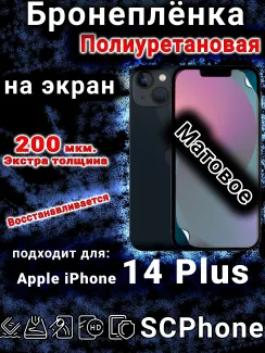 Бронеплёнка на экран для IPhone 14 Plus матовая полиуретановая стандарт под чехол с вырезом острова