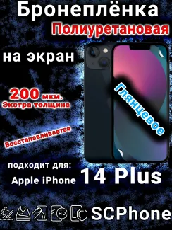 Бронеплёнка на экран для IPhone 14 Plus глянцевая полиуретановая стандарт под чехол с вырезом острова