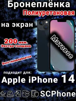 Бронеплёнка на экран для IPhone 14 матовая полиуретановая стандарт под чехол и вырезом острова