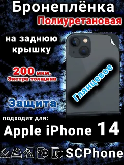 Бронеплёнка на заднюю крышку IPhone 14 глянцевая полиуретановая стандарт
