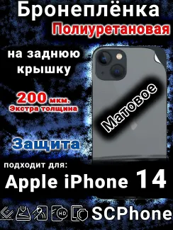 Бронеплёнка на заднюю крышку IPhone 14 матовая полиуретановая стандарт
