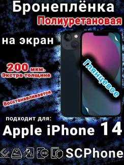 Бронеплёнка на экран для IPhone 14 глянцевая полиуретановая стандарт под чехол и вырезом острова