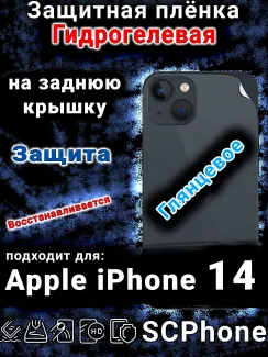 Защитная плёнка на заднюю крышку Apple iPhone 14 глянцевая гидрогелевая стандарт