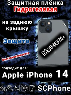 Защитная плёнка на заднюю крышку Apple iPhone 14 матовая гидрогелевая стандарт