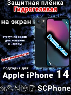 Защитная плёнка на экран для Apple iPhone 14 глянцевая гидрогелевая стандарт под чехол и вырезом острова