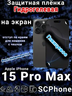 Защитная плёнка на экран для Apple iPhone 15 Pro Max глянцевая гидрогелевая стандарт под чехол с вырезом острова