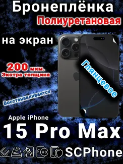 Бронеплёнка на экран для IPhone 15 Pro Max глянцевая полиуретановая стандарт под чехол с вырезом острова
