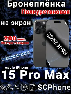 Бронеплёнка на экран для IPhone 15 Pro Max матовая полиуретановая стандарт под чехол с вырезом острова