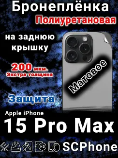 Бронеплёнка на заднюю крышку IPhone 15 Pro Max матовая полиуретановая стандарт