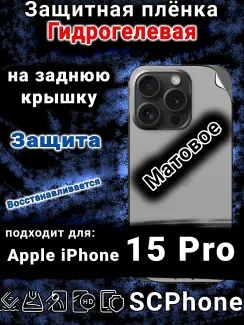 Защитная плёнка на заднюю крышку Apple iPhone 15 Pro матовая гидрогелевая стандарт