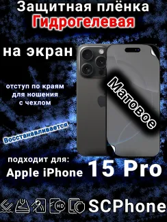 Защитная плёнка на экран для Apple iPhone 15 Pro матовая гидрогелевая стандарт под чехол с вырезом острова
