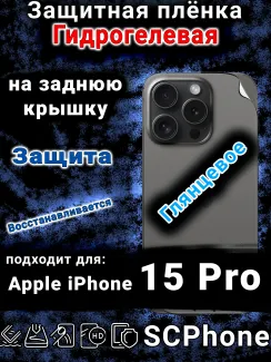 Защитная плёнка на заднюю крышку Apple iPhone 15 Pro глянцевая гидрогелевая стандарт
