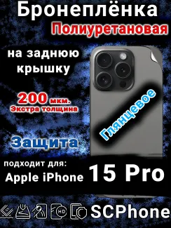 Бронеплёнка на заднюю крышку IPhone 15 Pro глянцевая полиуретановая стандарт