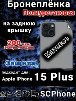 Бронеплёнка на заднюю крышку IPhone 15 Plus матовая полиуретановая
