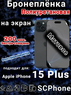 Бронеплёнка на экран для IPhone 15 Plus матовая полиуретановая стандарт под чехол с вырезом острова