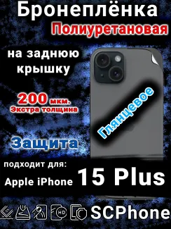 Бронеплёнка на заднюю крышку IPhone 15 Plus глянцевая полиуретановая