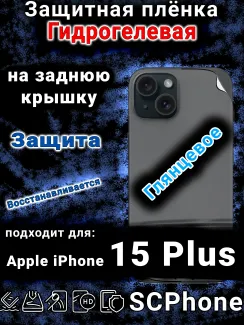 Защитная плёнка гидрогелевая на заднюю крышку Apple iPhone 15 Plus глянцевая