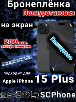 Бронеплёнка на экран для IPhone 15 Plus глянцевая полиуретановая стандарт под чехол с вырезом острова