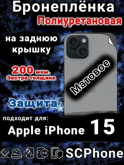 Бронеплёнка полиуретановая на заднюю крышку IPhone 15 матовая