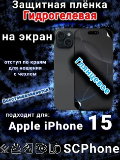 Защитная плёнка на экран для Apple iPhone 15 глянцевая гидрогелевая стандарт под чехол и вырезом острова