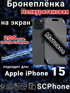 Бронеплёнка на экран для IPhone 15 матовая полиуретановая стандарт под чехол и вырезом острова